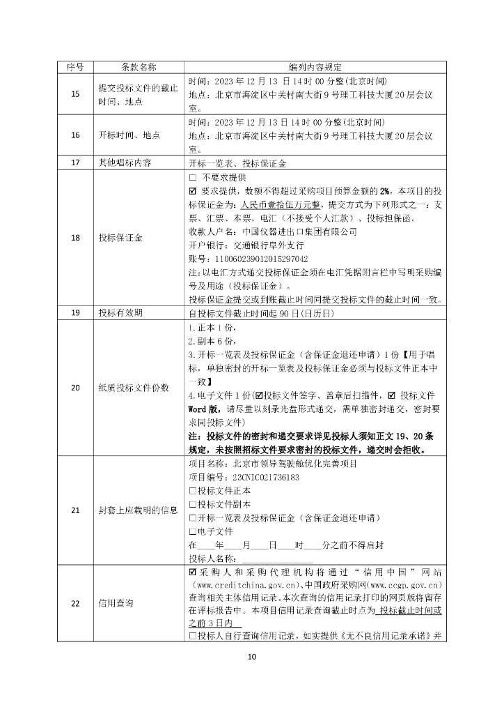 北京市领导驾驶舱优化完善项目招标文件_第10页