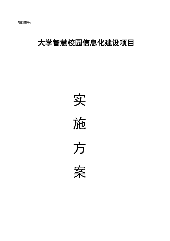 大学智慧校园信息化建设项目实施方案