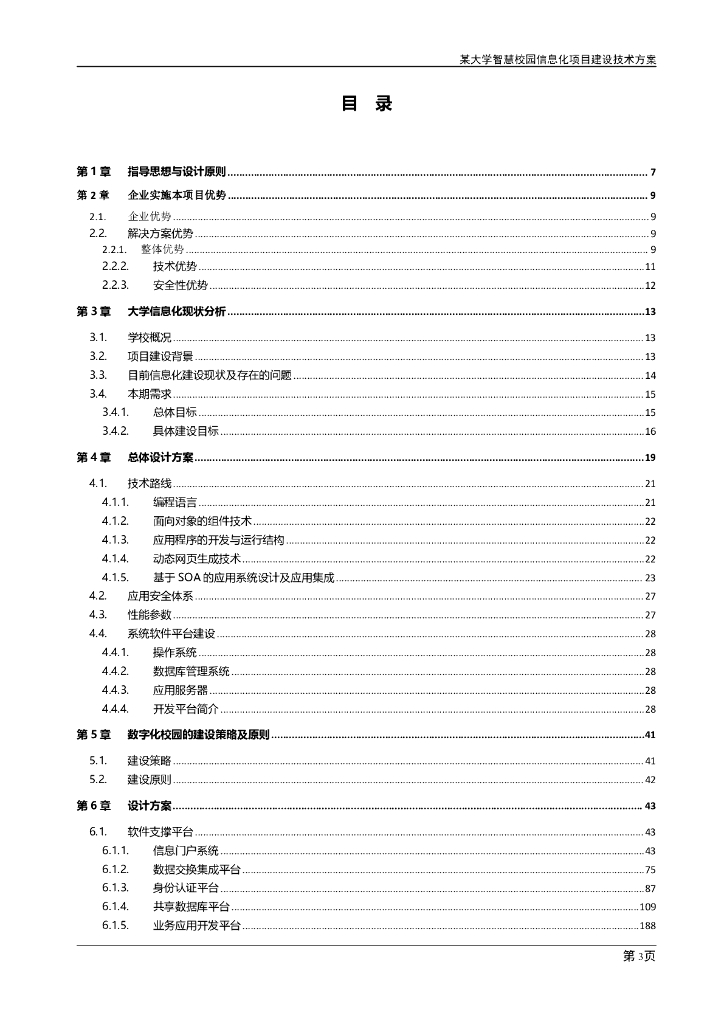大学智慧校园信息化建设项目实施方案_第2页