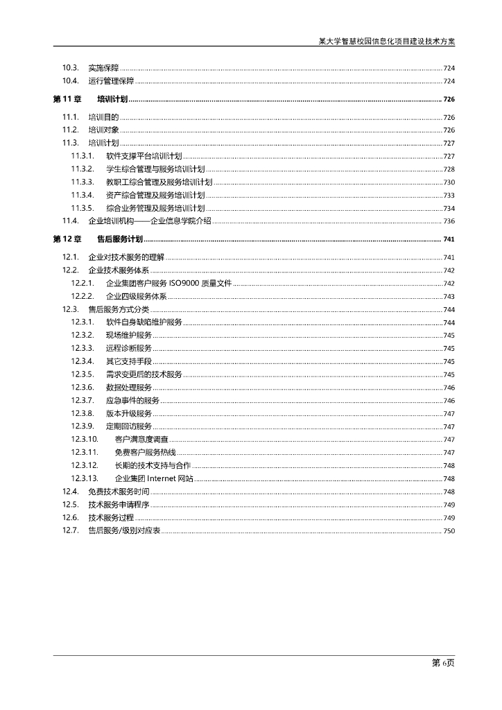 大学智慧校园信息化建设项目实施方案_第5页