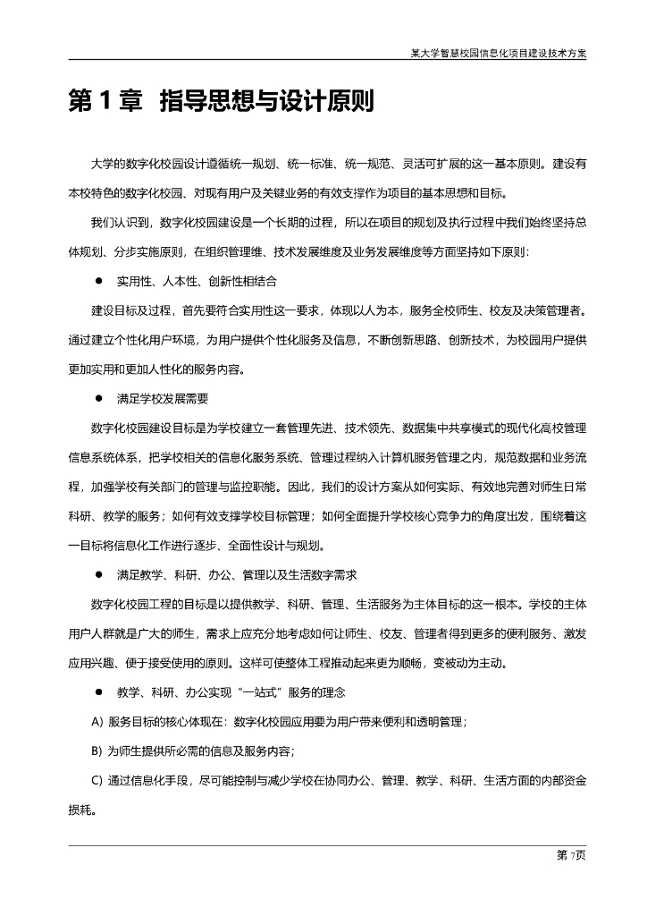 大学智慧校园信息化建设项目实施方案_第6页