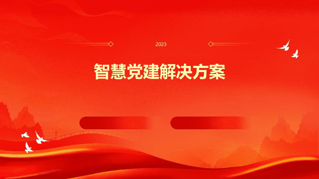 智慧党建解决方案