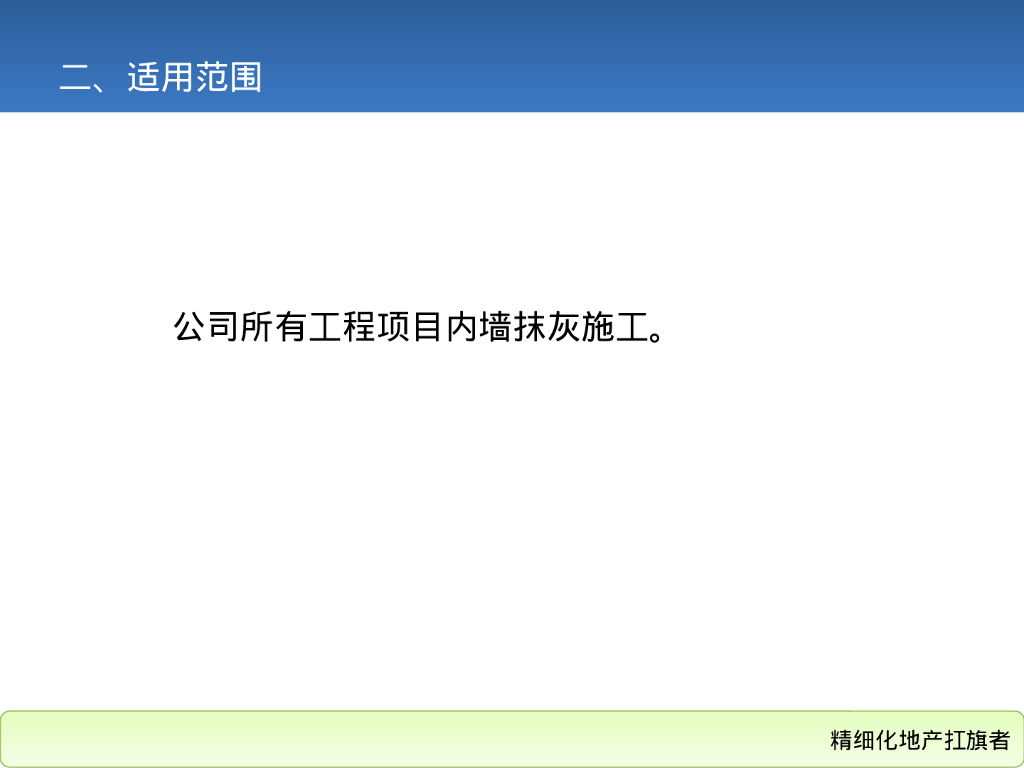 地产集团抹灰施工工艺标准（105页）_第7页
