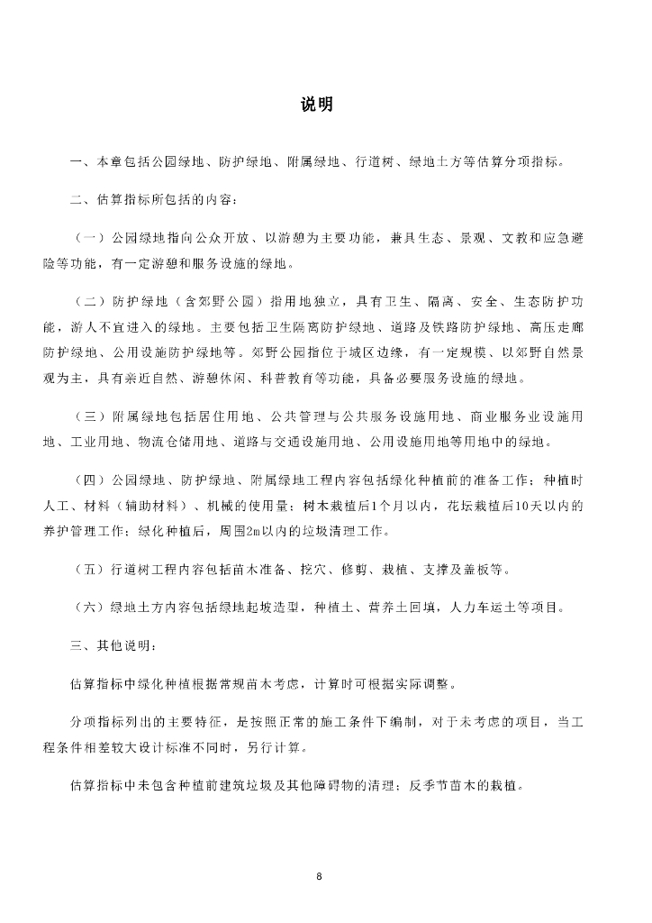 [上海]园林工程估算指标（2023年，124页）_第10页
