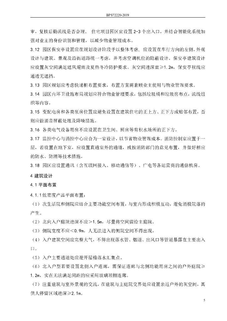 房企产品强制性技术标准_第6页