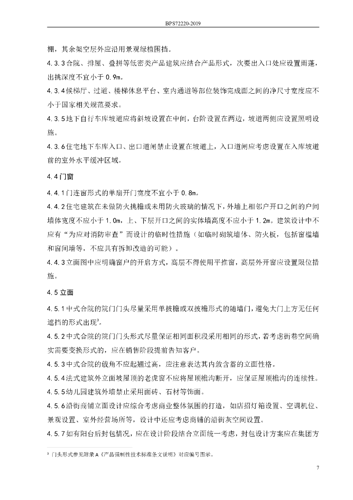 房企产品强制性技术标准_第8页