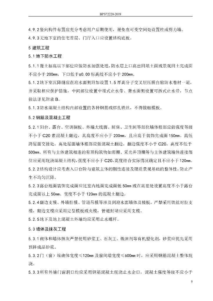 房企产品强制性技术标准_第10页