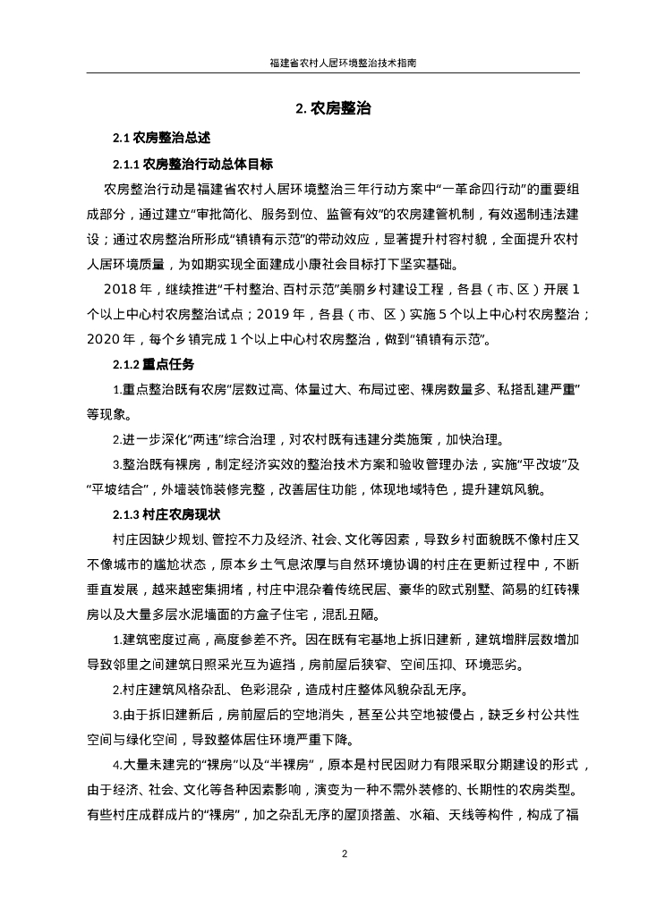 [福建]农村人居环境整治技术指南（113页）_第6页