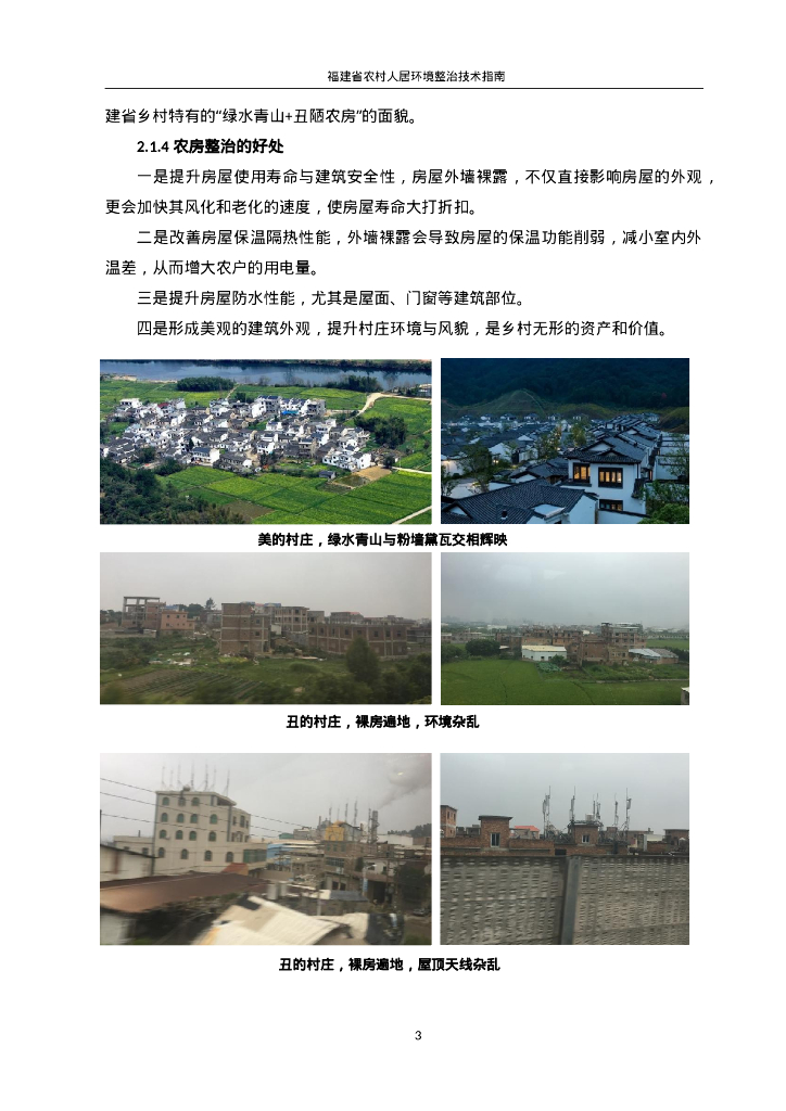 [福建]农村人居环境整治技术指南（113页）_第7页