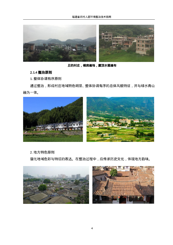 [福建]农村人居环境整治技术指南（113页）_第8页