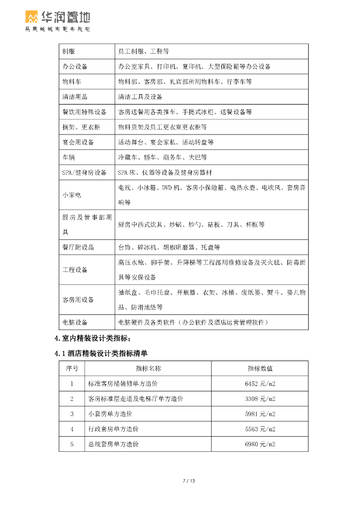 酒店项目设计定位指标对标管理指引_第8页