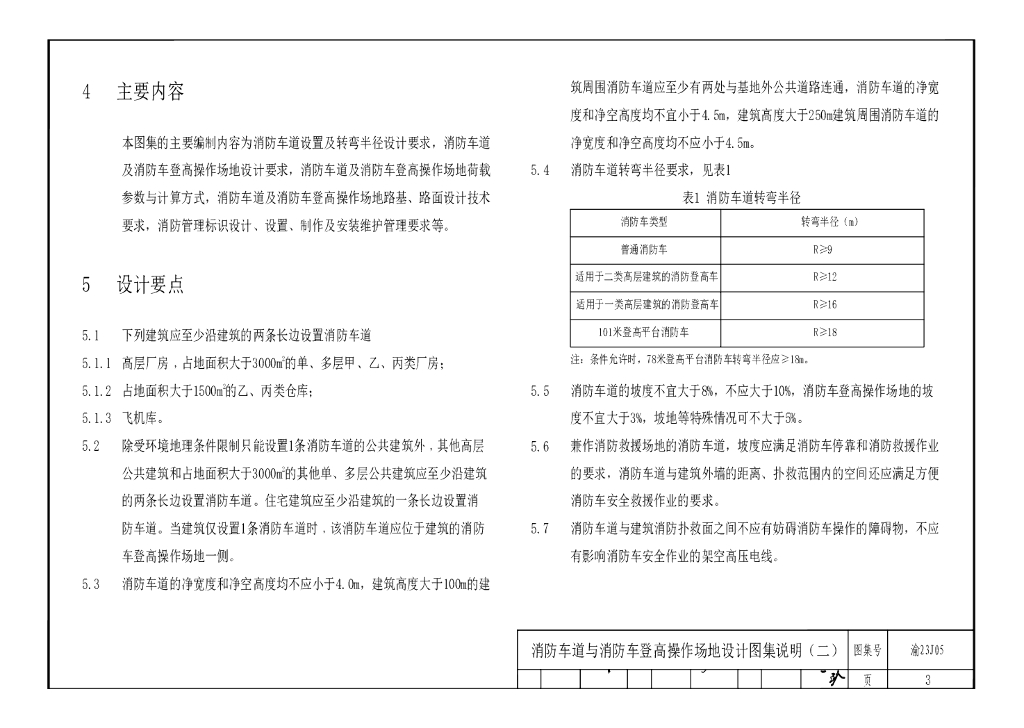 消防车道与消防车登高操作场地建筑设计图集_第6页