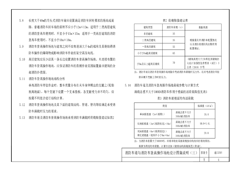 消防车道与消防车登高操作场地建筑设计图集_第7页