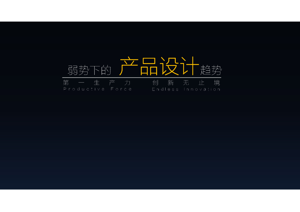 市场弱势下的住宅产品设计趋势（69页）_第6页