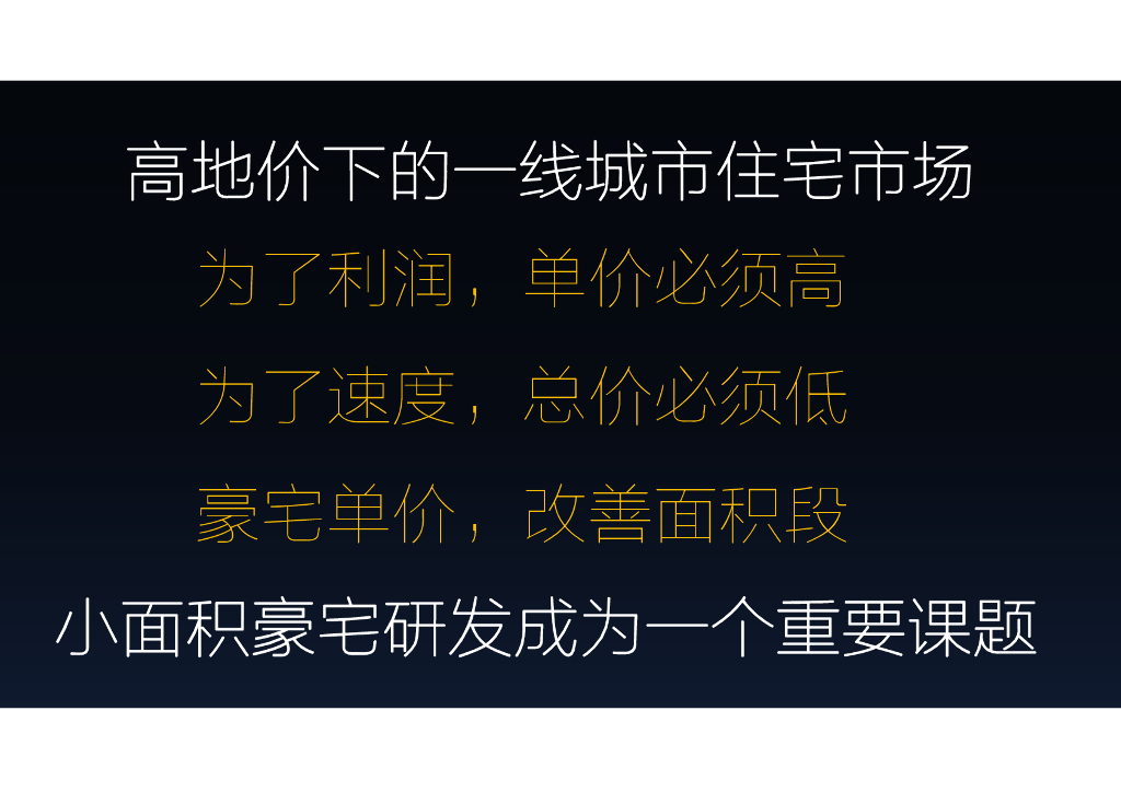 市场弱势下的住宅产品设计趋势（69页）_第10页