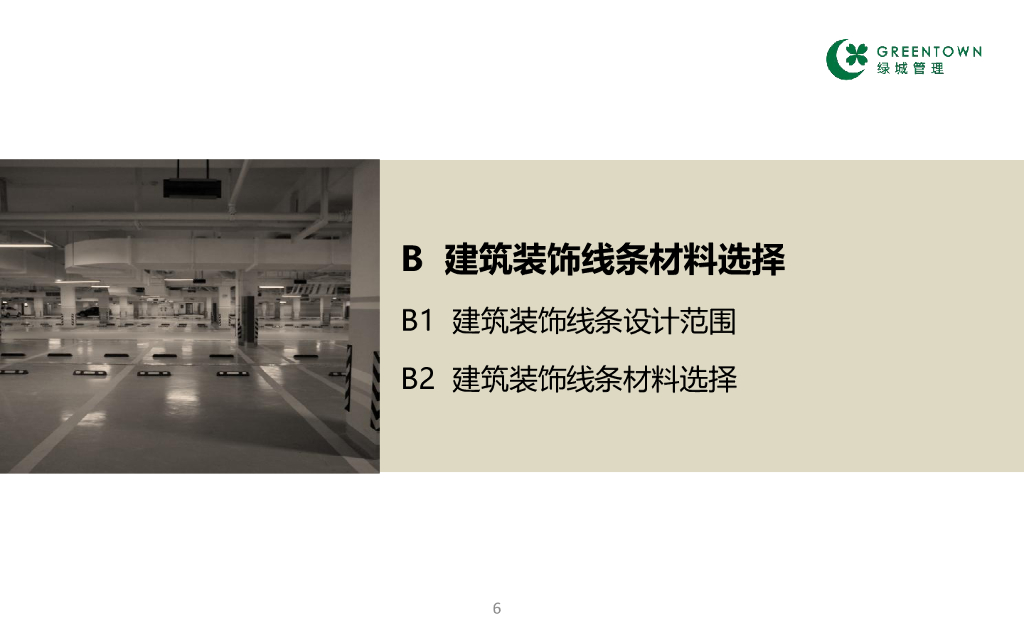 建筑装饰线条设计导则_第6页