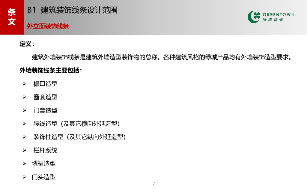 建筑装饰线条设计导则_第7页