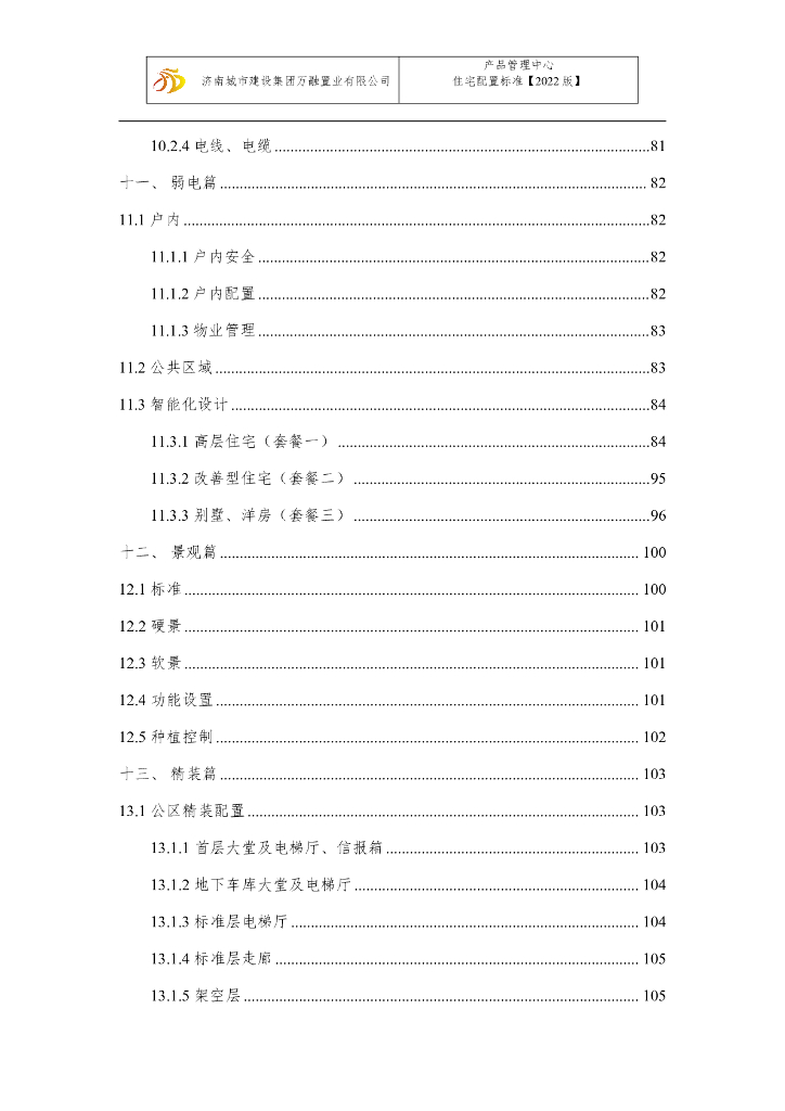 知名房企住宅产品线指导手册（2022年，109页）_第6页