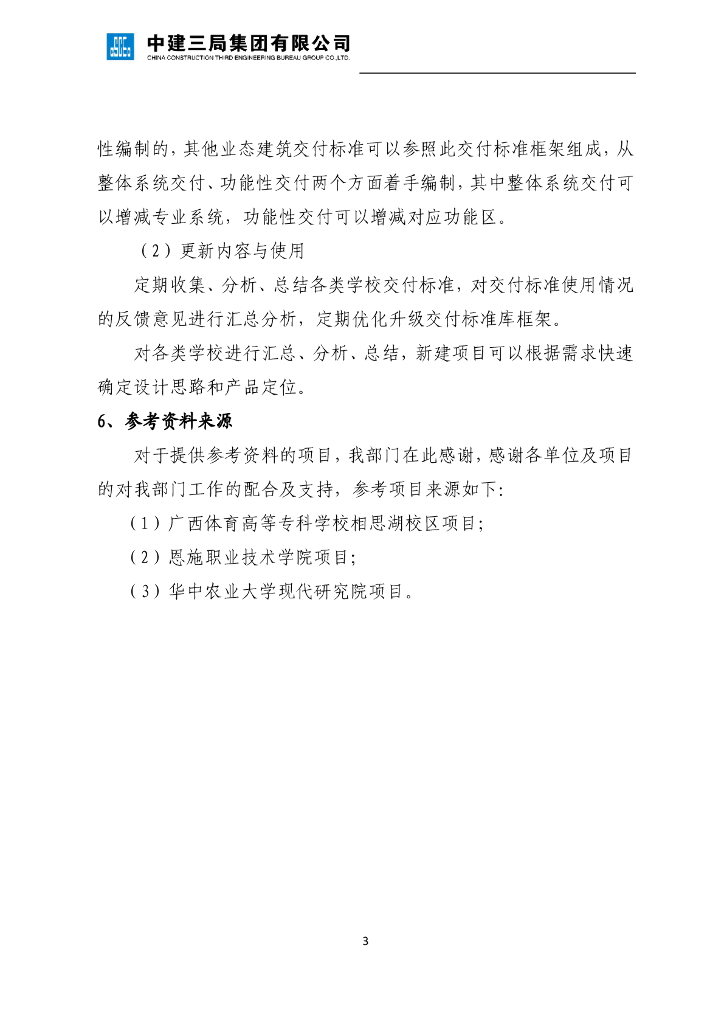 中建学校设计案例交付标准库（212页）_第7页