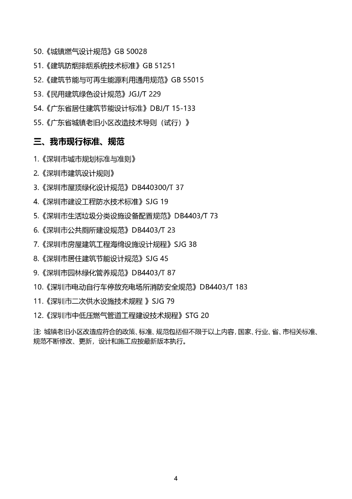 [深圳]城镇老旧小区改造建设技术指引2023年_第7页