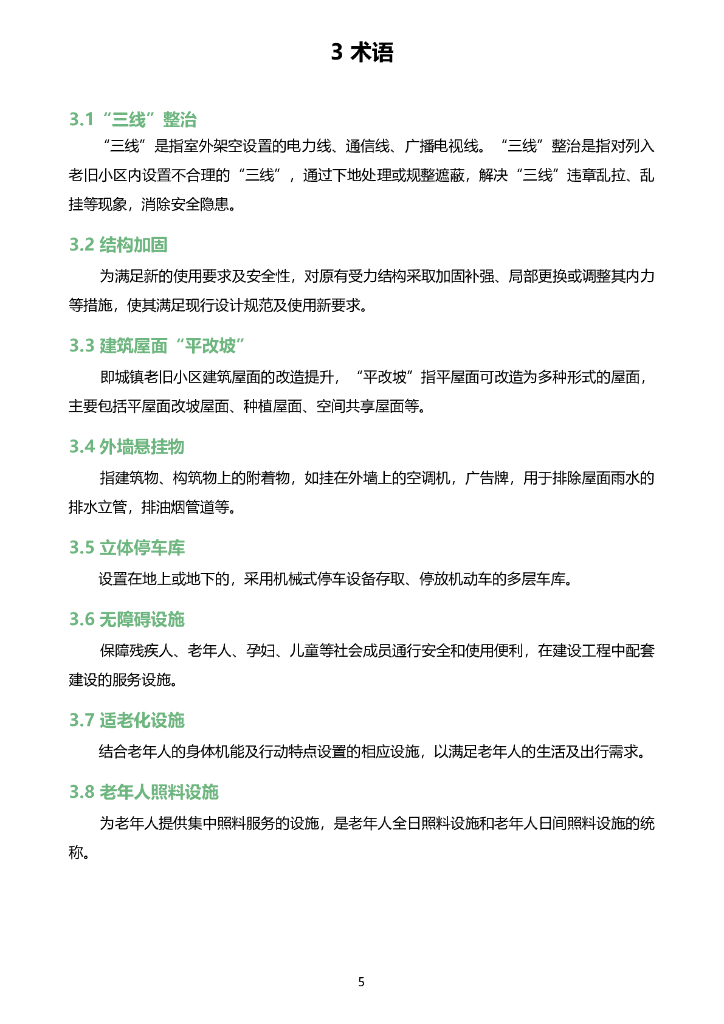[深圳]城镇老旧小区改造建设技术指引2023年_第8页