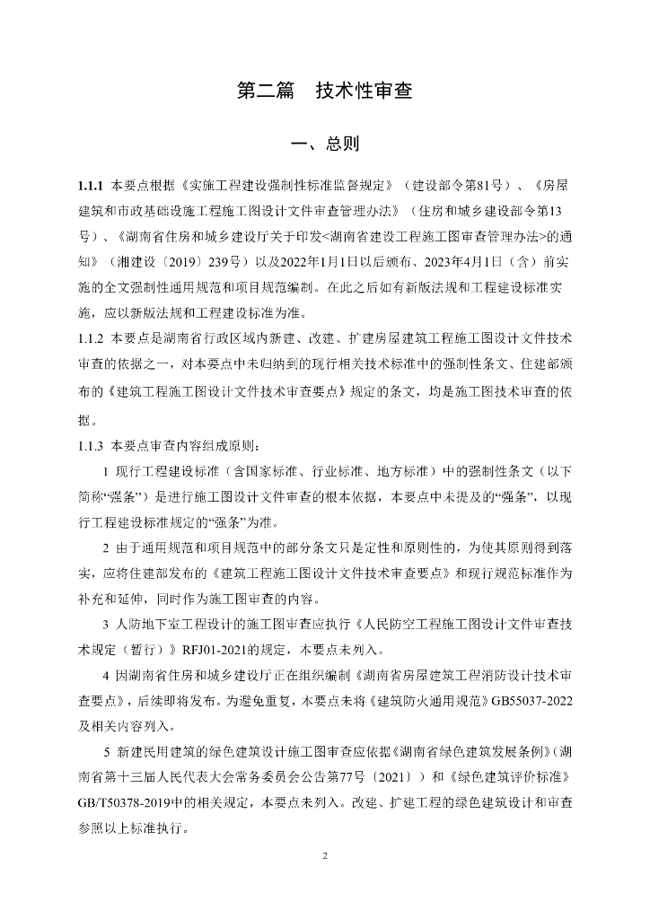 湖南房建工程施工图设计文件审查要点2023年_第6页