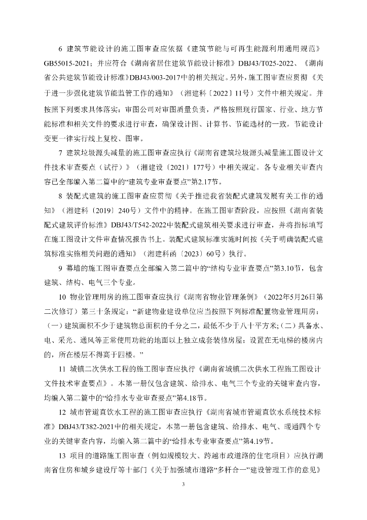 湖南房建工程施工图设计文件审查要点2023年_第7页