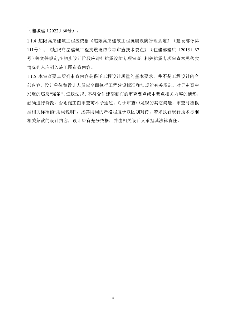 湖南房建工程施工图设计文件审查要点2023年_第8页