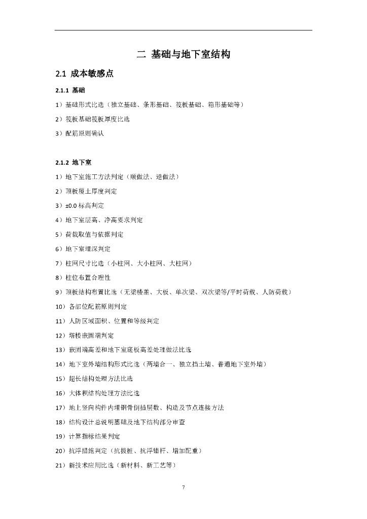 结构成本优化管理指引_第10页