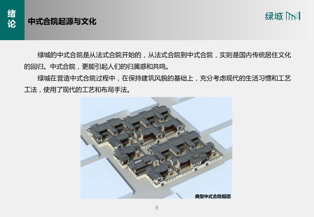 中式合院产品设计导则（总图篇，163页）_第9页