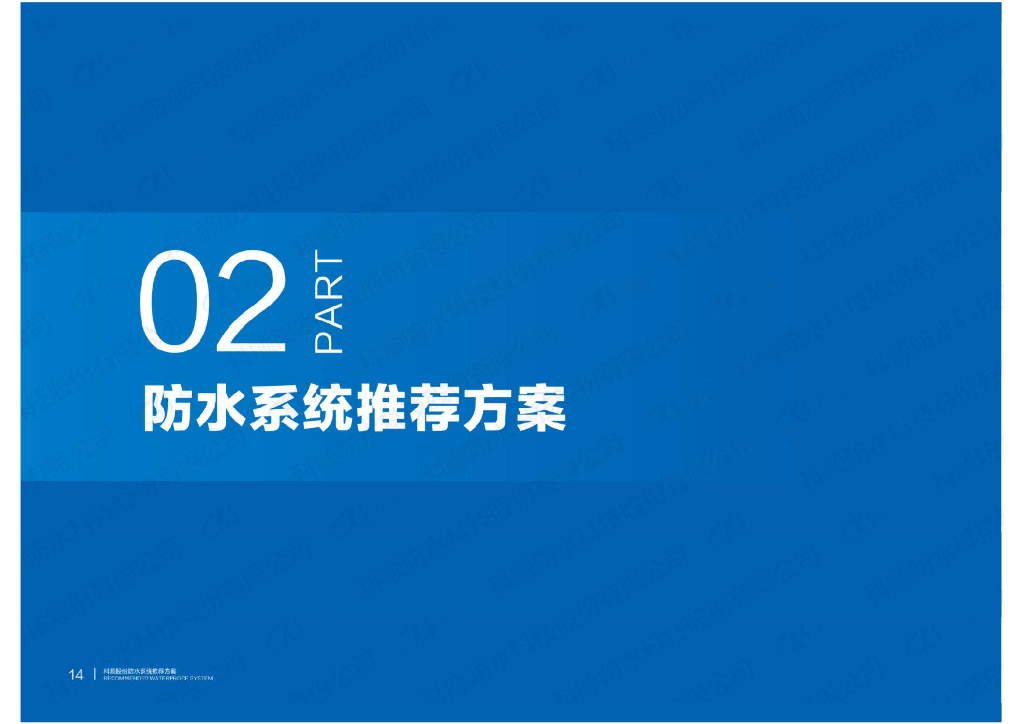 防水系统推荐方案手册（66页）_第10页