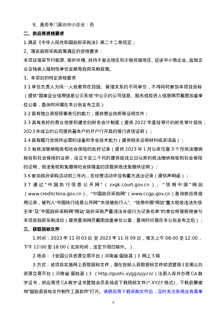 固始县数字城管网格化提升和新一轮运营服务项目招标文件_第9页