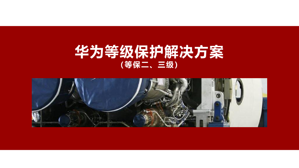 华为等级保护解决方案（等保二、三级）