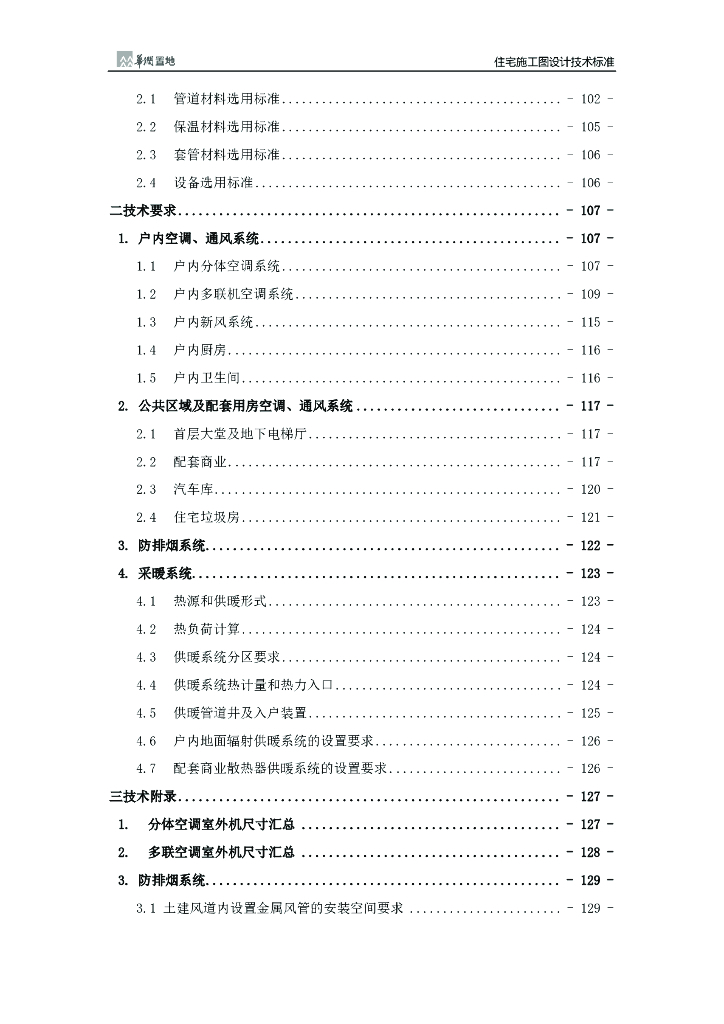 住宅机电施工图设计技术标准（2021年，145页）_第8页