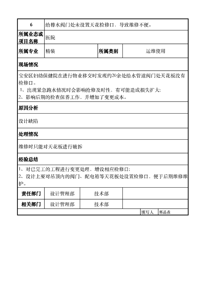 医院业态设计缺陷登记表_第7页