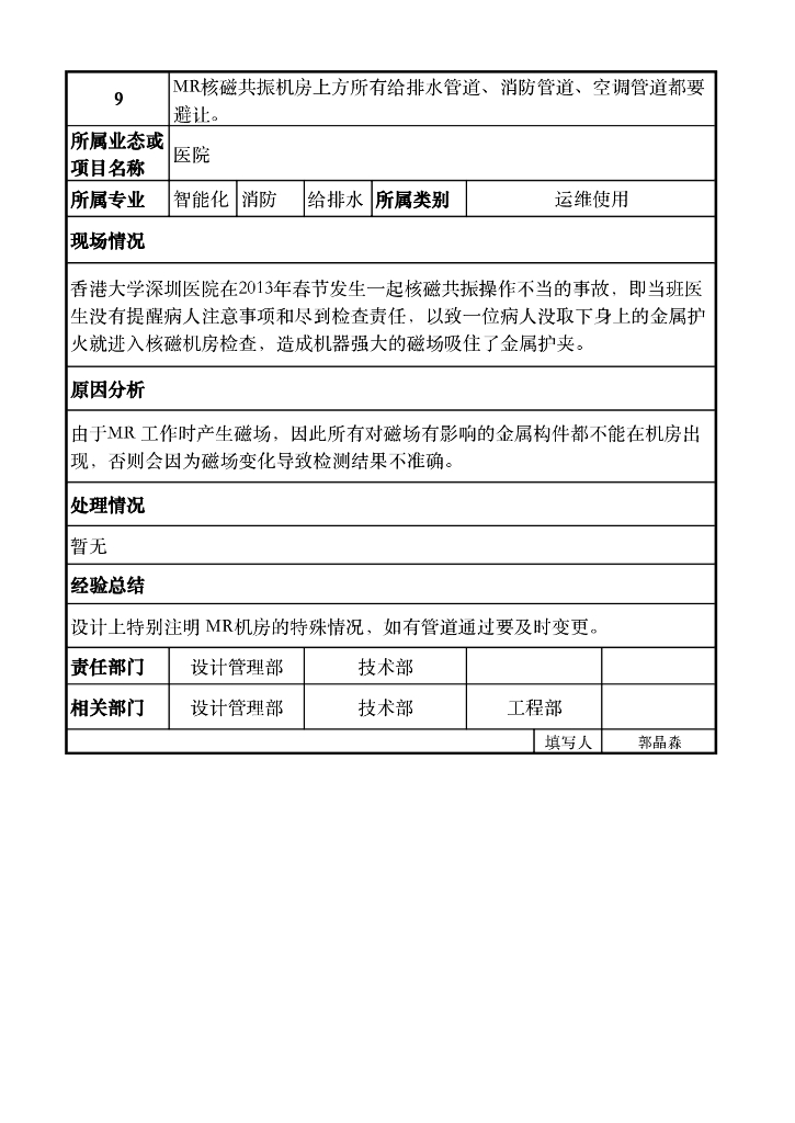 医院业态设计缺陷登记表_第10页