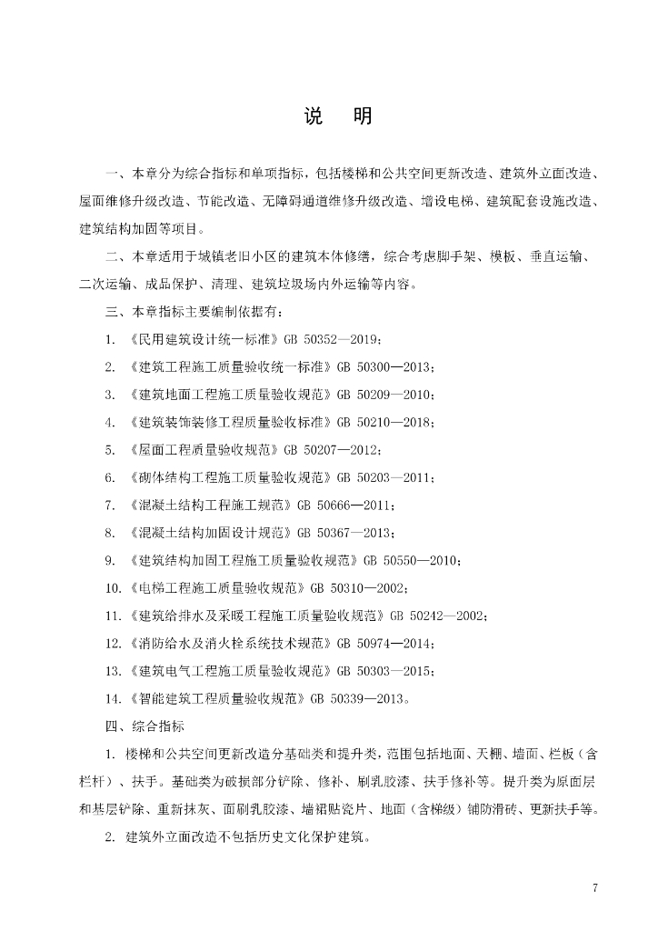 [广东]城镇老旧小区改造项目估算指标2023年_第9页