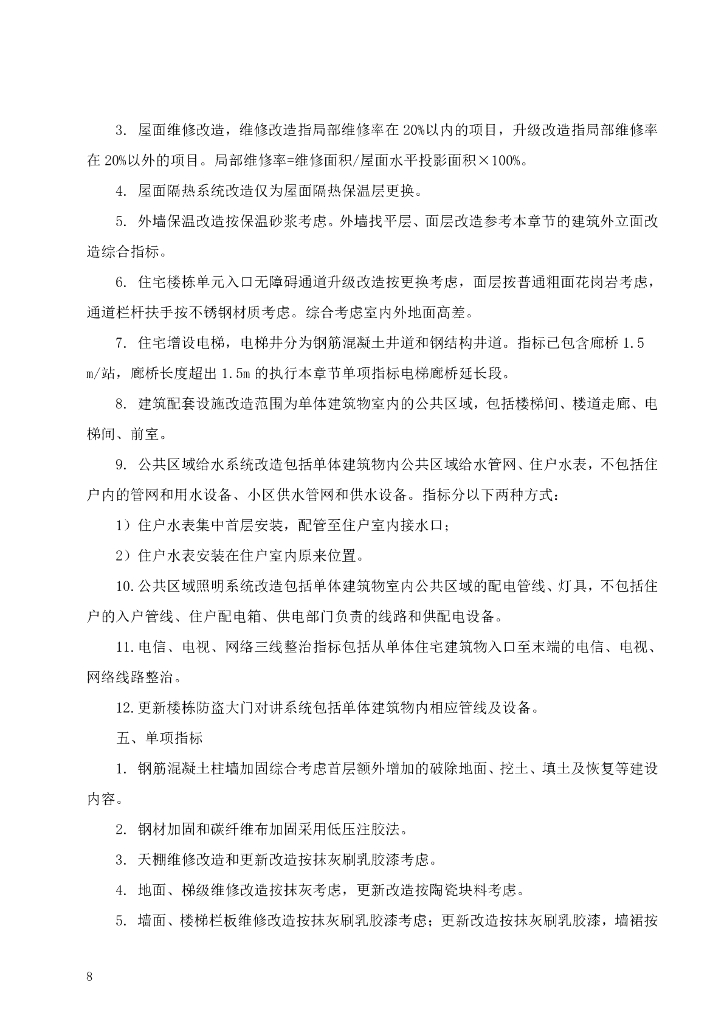[广东]城镇老旧小区改造项目估算指标2023年_第10页