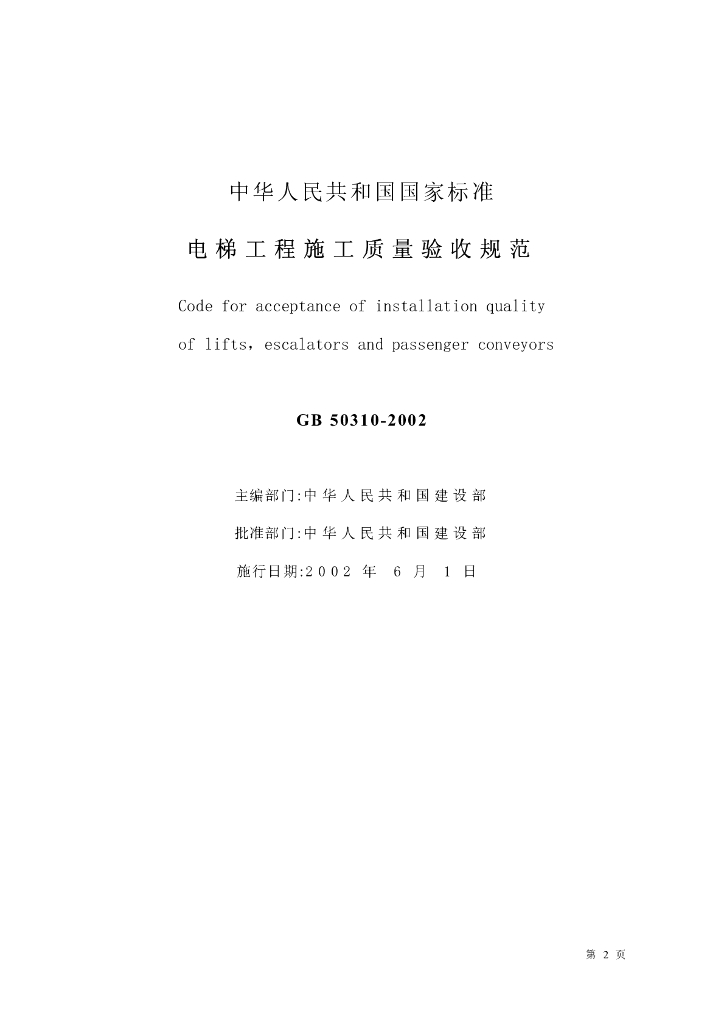 GB 50310-2002 标准预览