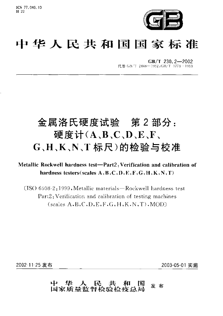 GB/T 230.2-2002 标准预览