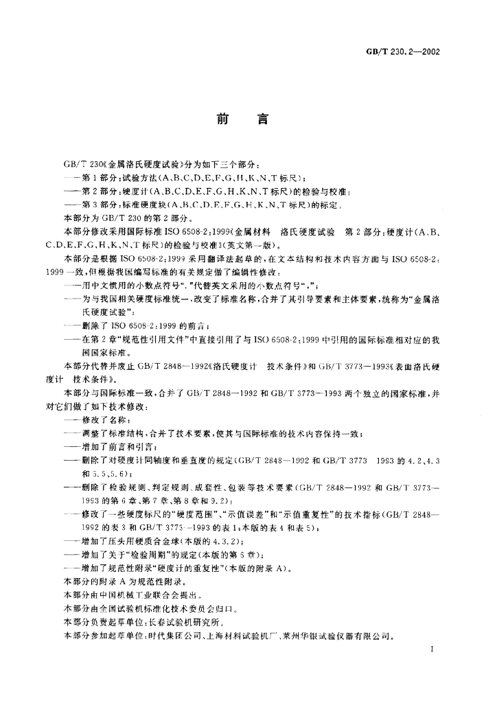 GB/T 230.2-2002 标准预览