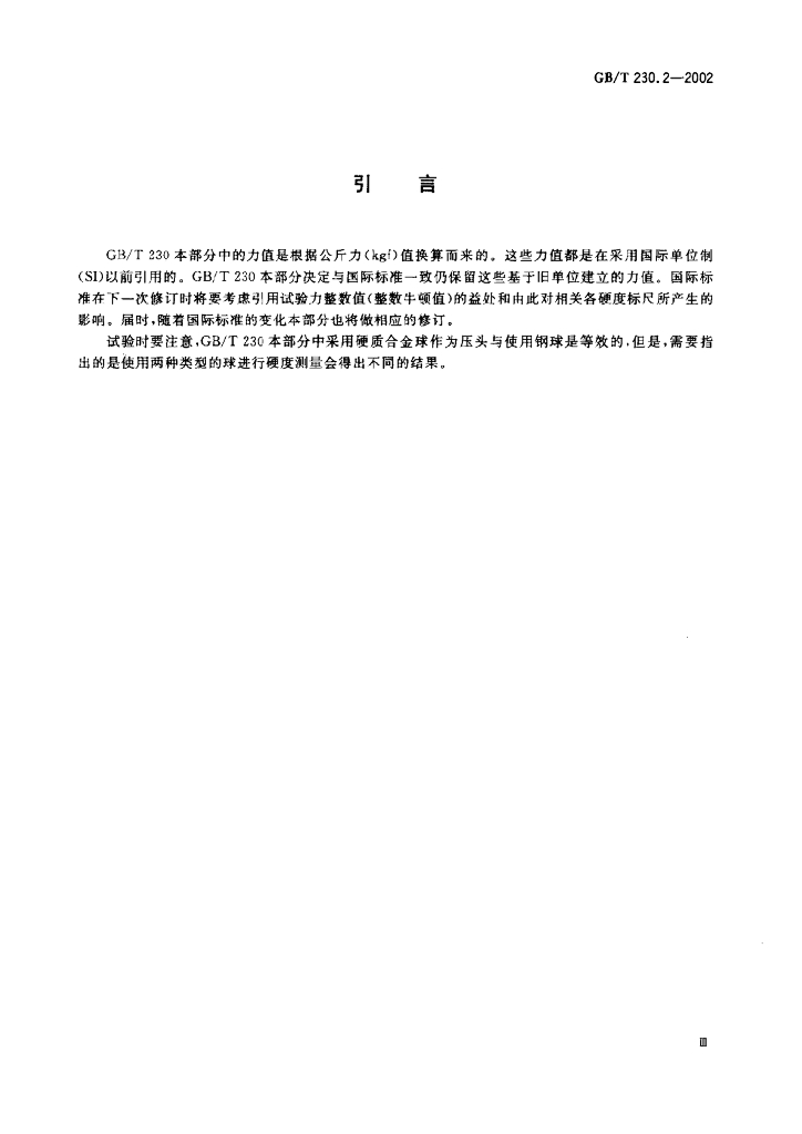 GB/T 230.2-2002 标准预览