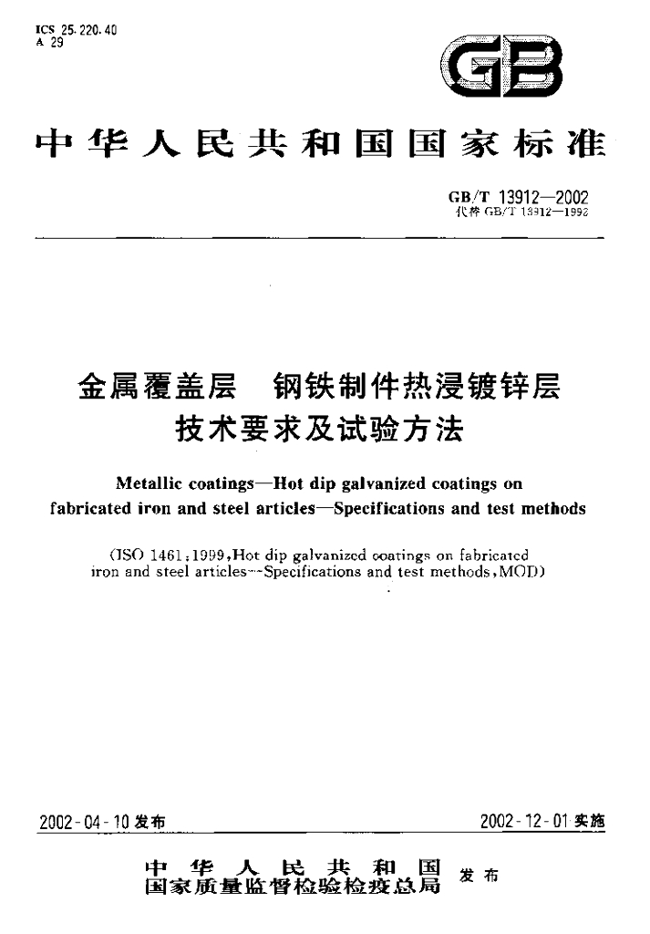 GB/T 13912-2002 标准预览