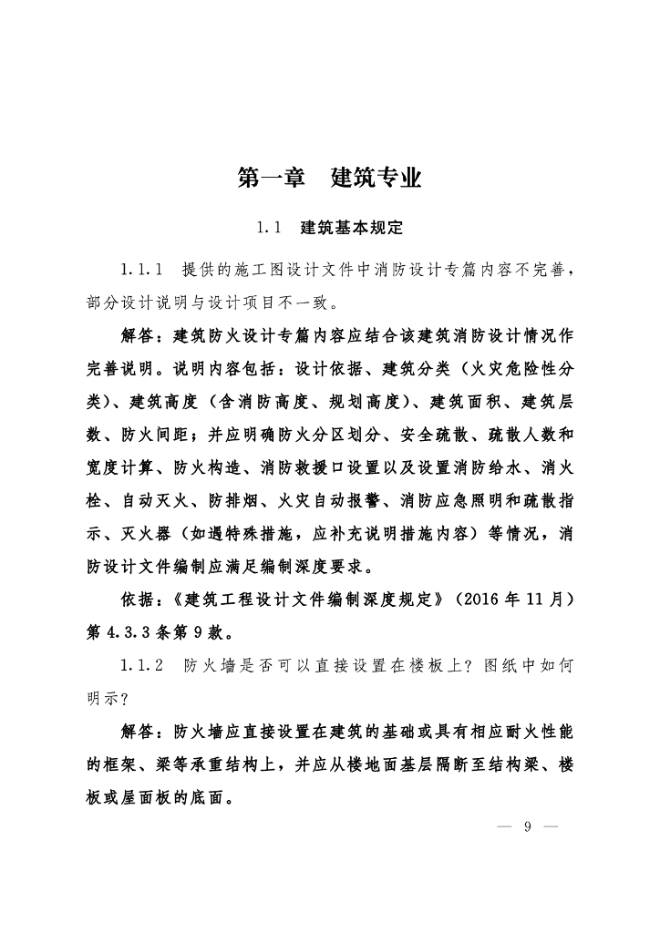 河南房建工程消防设计审查常见技术问题解答_第7页