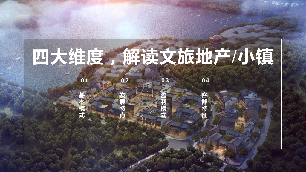 知名地产文旅小镇研究报告（2021年，104页）_第10页