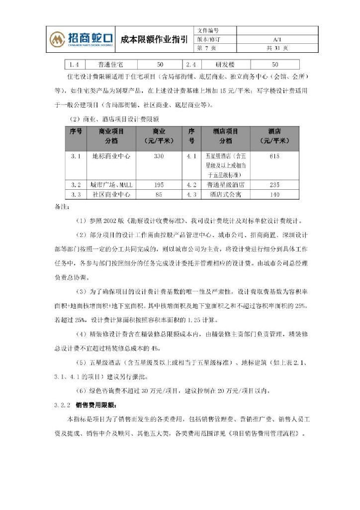 房企成本限额作业指引_第7页