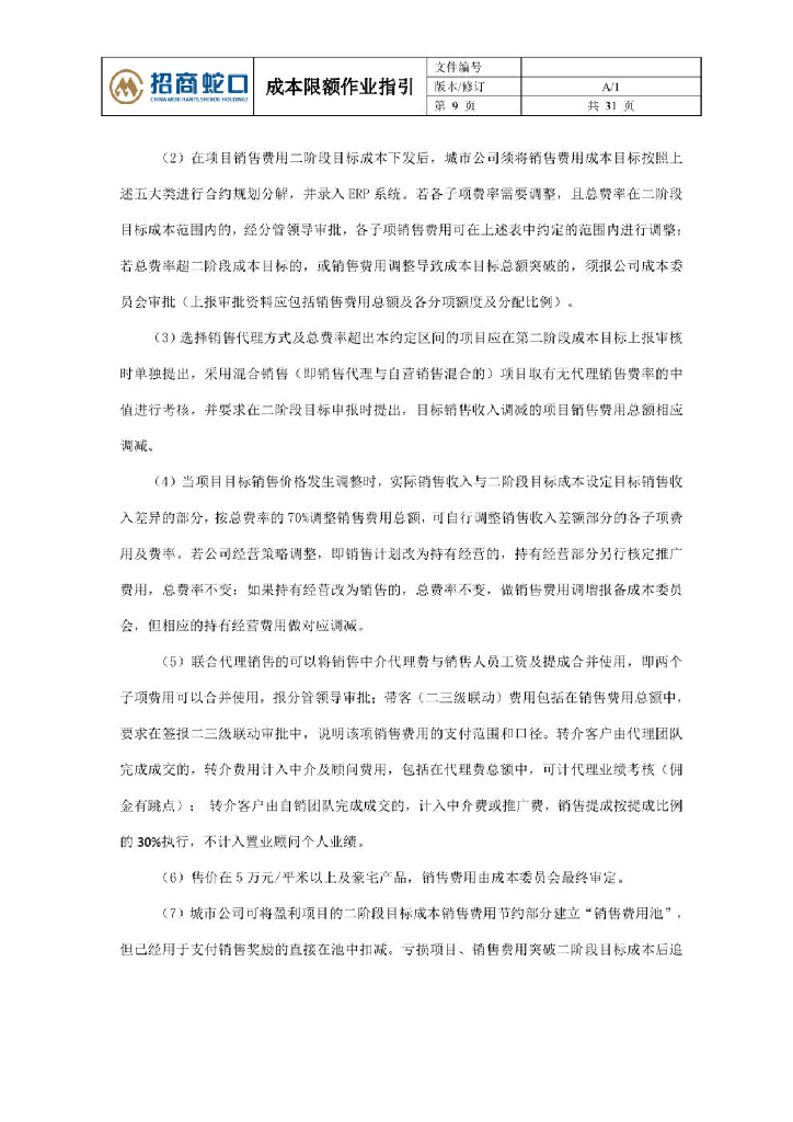 房企成本限额作业指引_第9页