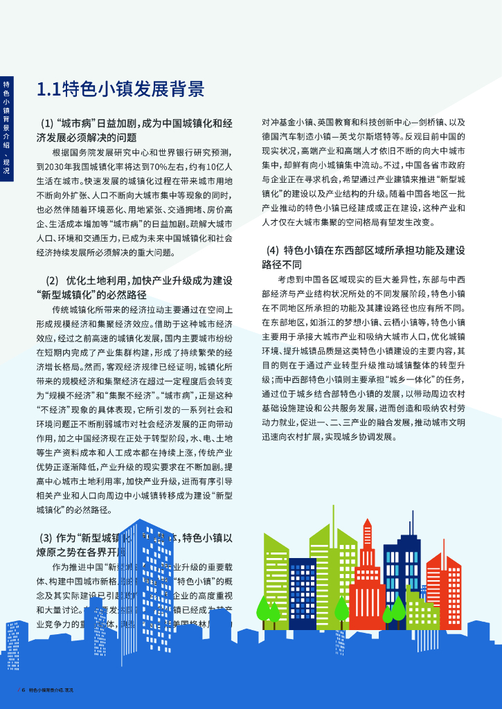 特色小镇新型城镇化专项研究报告（65页）_第6页