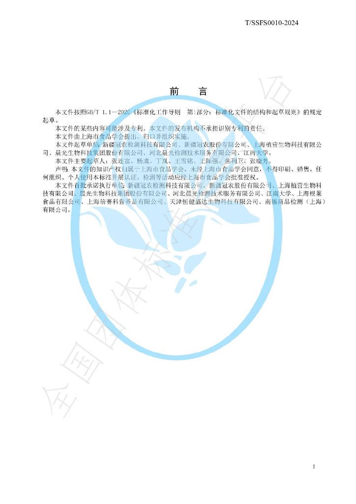 T/SSFS 0010-2024 标准预览
