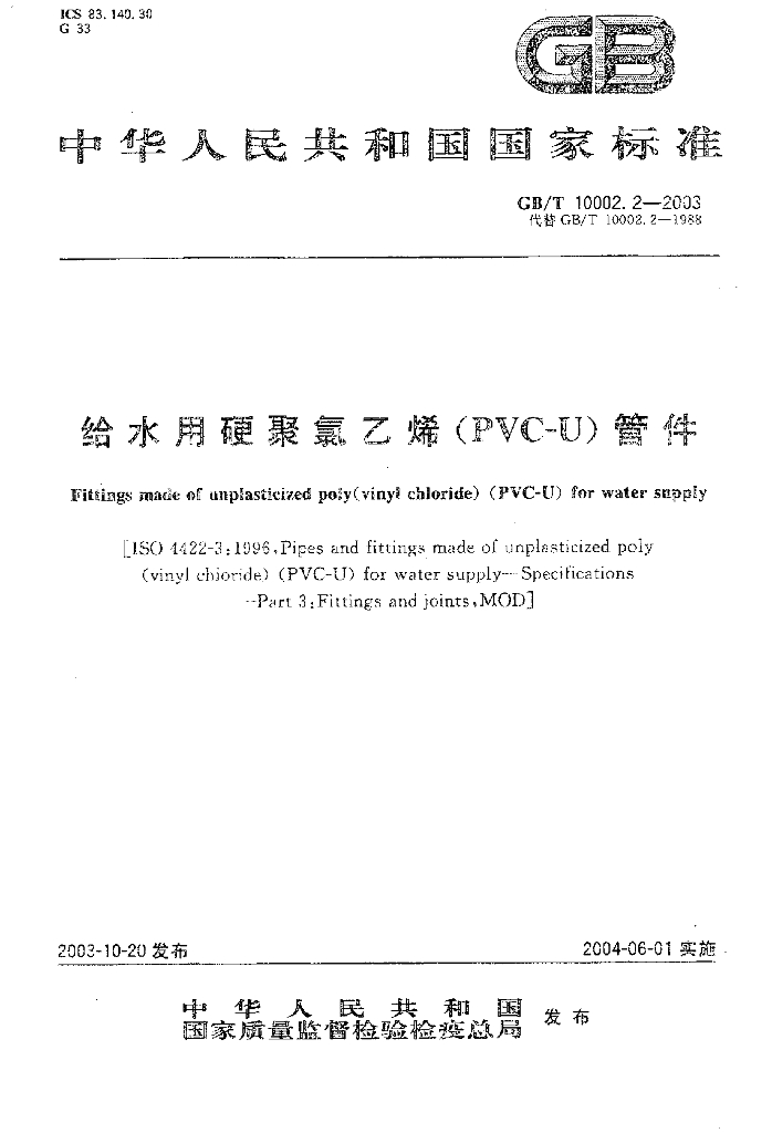 GB/T 10002.2-2003 标准预览